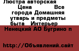 Люстра авторская Loft-Bar › Цена ­ 8 500 - Все города Домашняя утварь и предметы быта » Интерьер   . Ненецкий АО,Бугрино п.